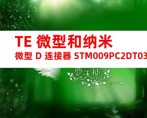 TE 微型和纳米微型 D 连接器 STM009PC2DT036N产品图纸
